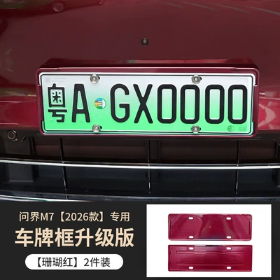Same Color Modified Paint, M7 Special – Other Automotive Exterior Supplies - coral-red-license-plate-frame-exclusively-for-26-wenjie-m7-models