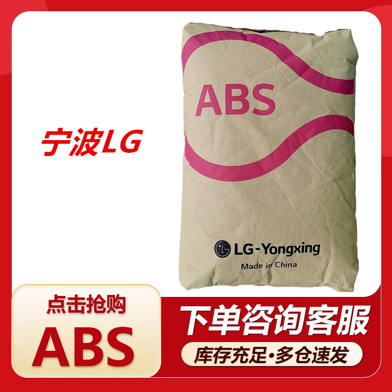 ABS LG甬兴121H-X0666 通用注塑高光泽 耐热用于家电玩具汽车部件