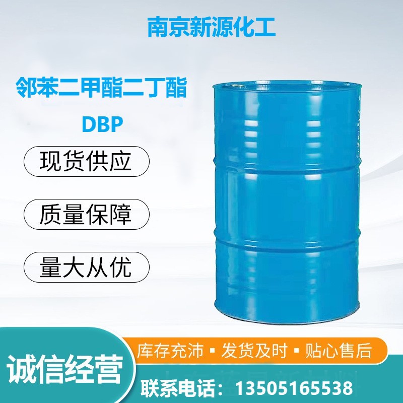 现货 新源 增塑剂 邻苯二甲酸二丁酯 DBP 硝酸纤维素树脂增塑剂