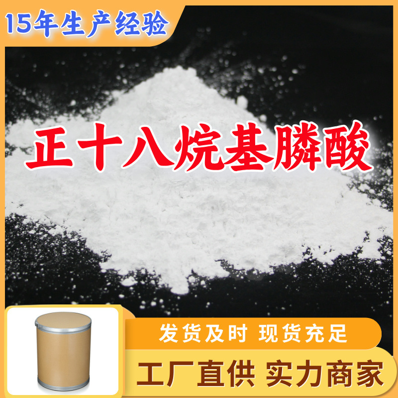 正十八烷基膦酸 厂家直供客户至上高含量现货充足山东上海江苏