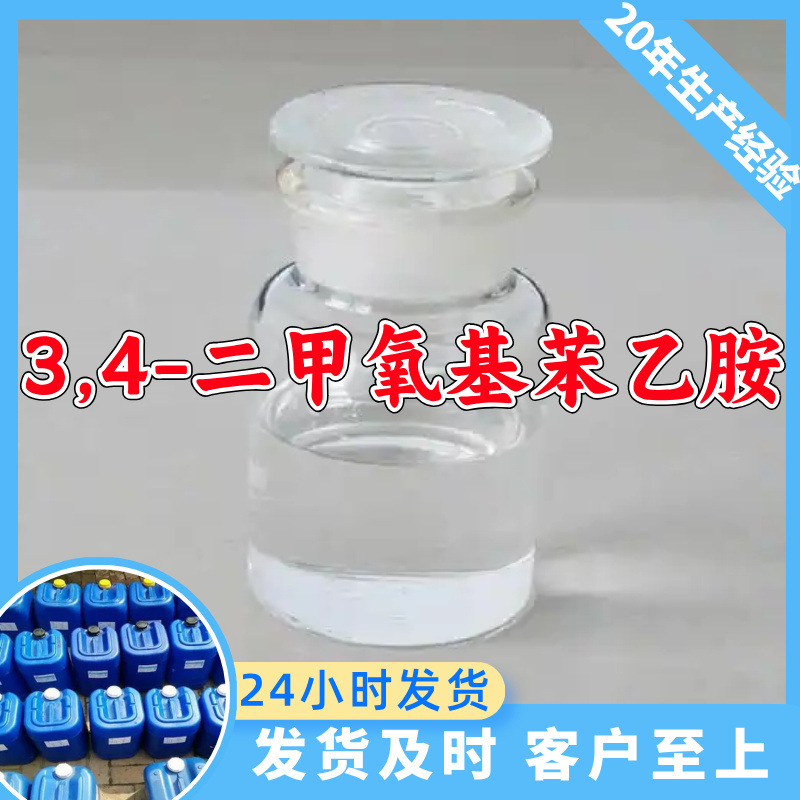 3,4-二甲氧基苯乙胺 源头工厂工业级分析纯顾客是上帝上海山东