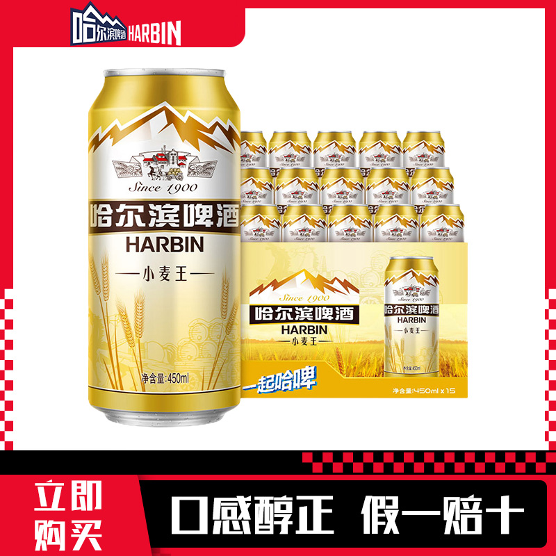 哈尔滨（Harbin）牌啤酒 经典哈啤黄啤小麦王450ml* 15听 整箱装