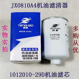 腾豪JX0810A4 1012010-29D机滤芯 适配一汽解放奥威滤清器LF16008