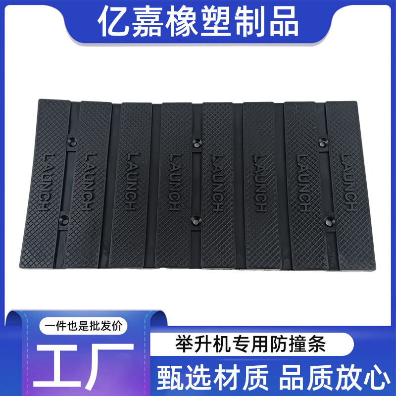 加厚举升机防撞条黑色大护垫批发汽车举升机配件立柱防撞胶板