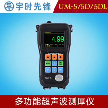 宇时先锋UM-5系列彩屏超声波测厚仪薄钢板检测仪高精度施工验收