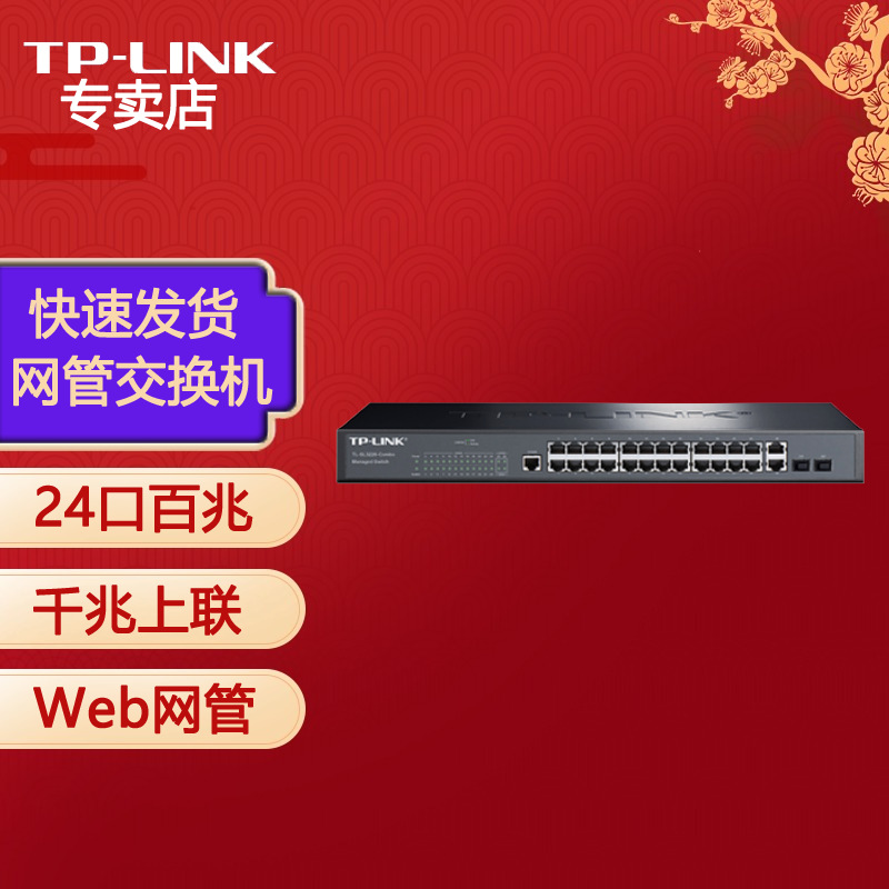 普联（TP-LINK）TL-SL3226-Combo 24口百兆二层网管核心交换机 2