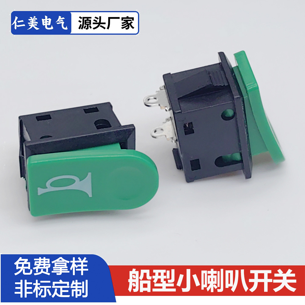 改装电动三轮车把手喇叭开关尺寸15*21自复位两脚船型翘板开关