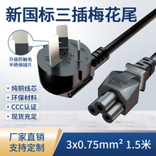 3C新国标三插梅花尾纯铜3芯0.75平方1.5米笔记本电脑电源线现货