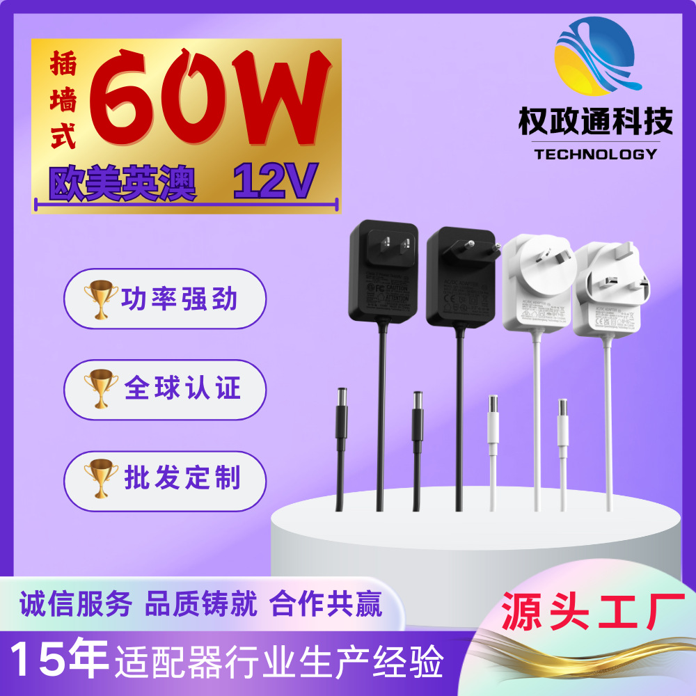 60W power adapter wall massager 12v power supply in Europe, America, Britain and Australia certification 60w power adapter