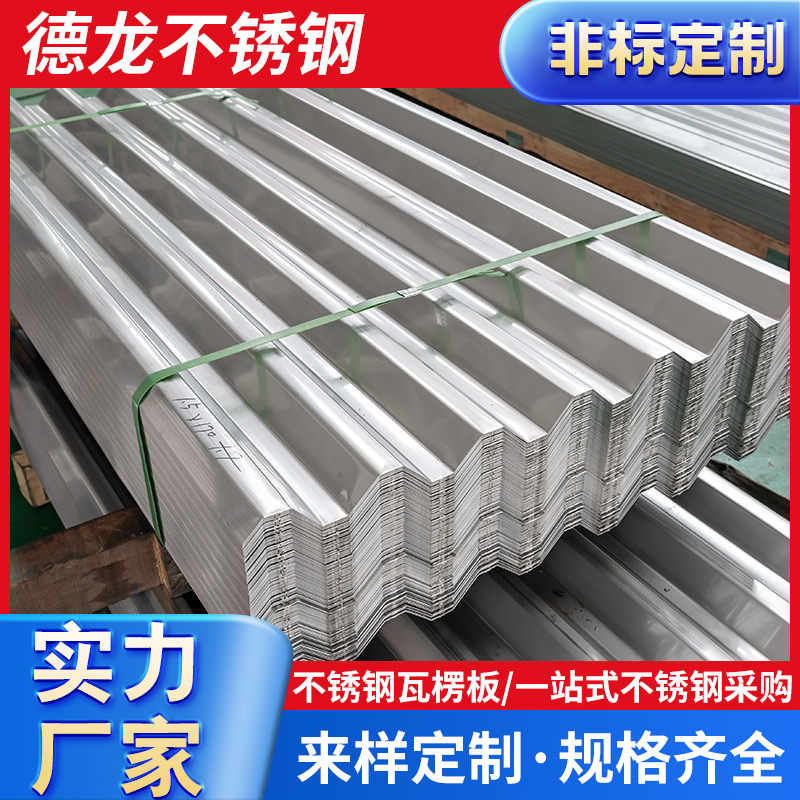 201/304/316/等多材质瓦楞板0.3mm-2.0mm厚度/600mm-1200mm全规格