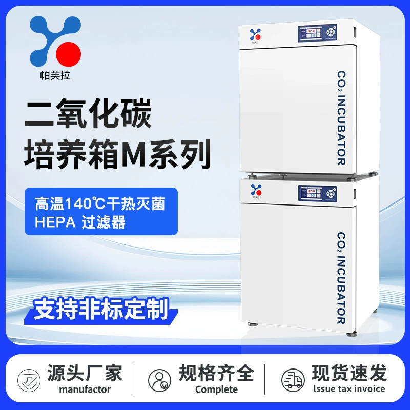 Инфракрасный датчик инкубатора CO2 серии M, высокая температура 140 ℃ Сухая термостерилизация HEPA-фильтр