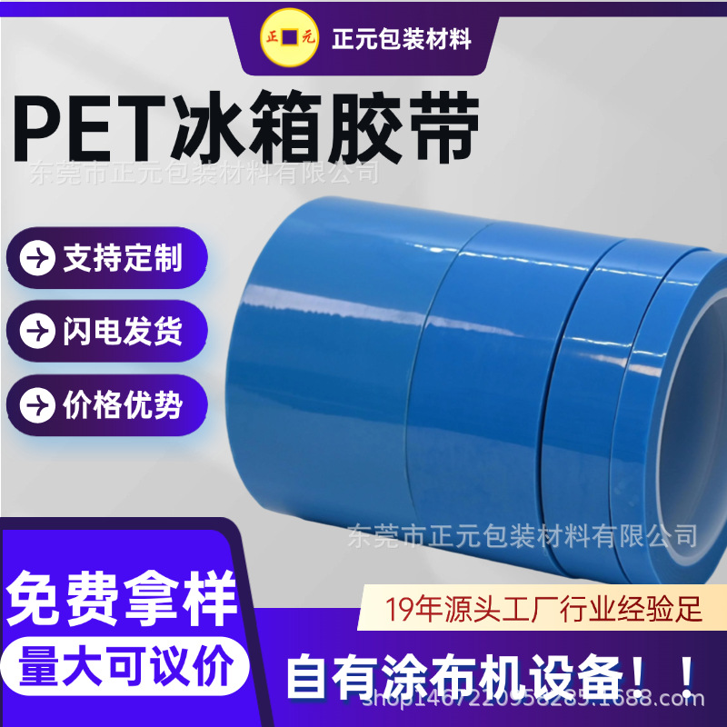 现货PET冰箱胶带批发无痕蓝色透明冰箱胶带高粘亚克力pet胶带