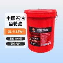 昆仑天鸿GL-5 85W90车辆齿轮油16kg/桶齿轮箱润滑油昆仑润滑油
