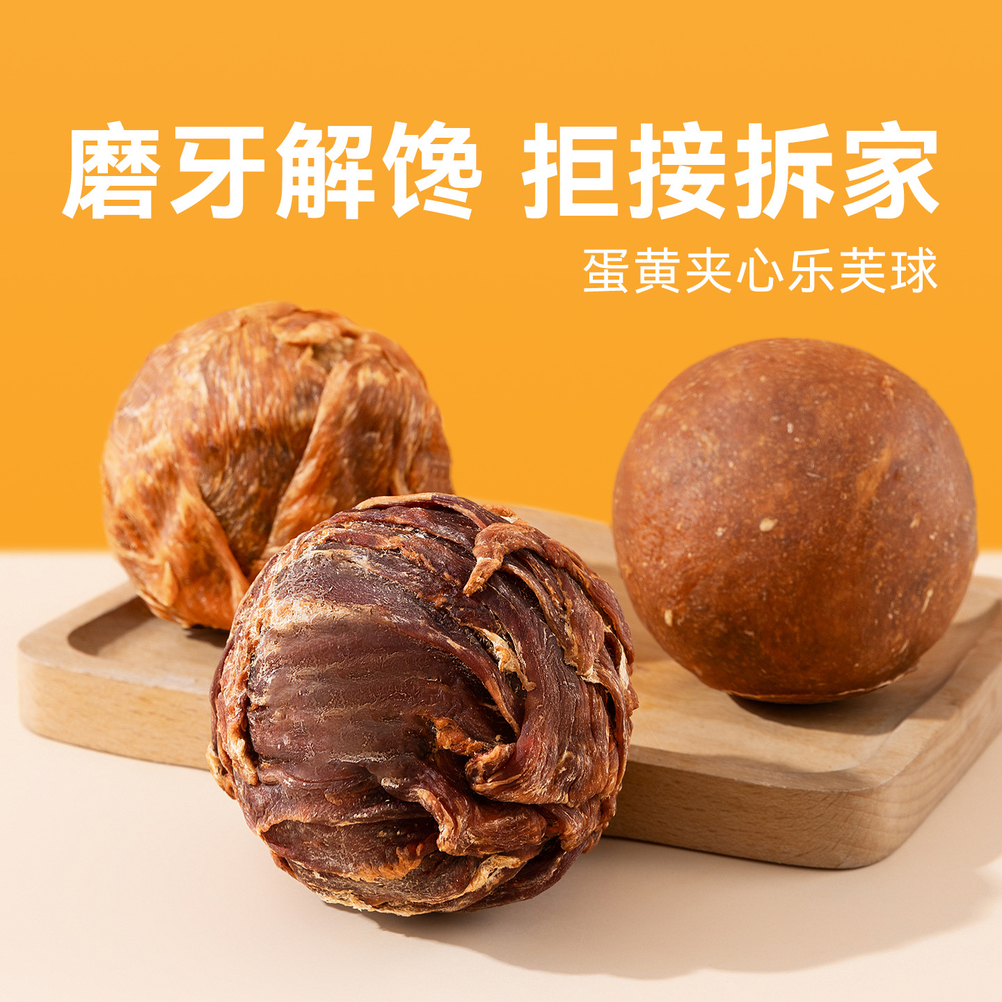 狗零食蛋黄夹心乐芙球泰迪比熊金毛磨牙洁齿训练玩具宠物食品批发