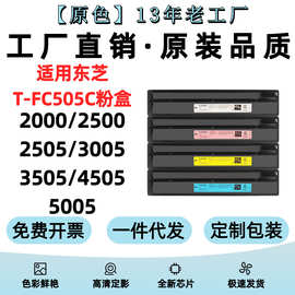 适用东芝T-FC505C粉盒2000ac 2500ac 2505 3005ac 3505 4505墨盒