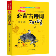 小学生必背古诗词75十80首人教版注音一二三四五六年级古诗词鉴赏