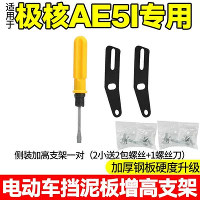 Suitable for Jihé Ae5I Rear Fender, Thickened Steel Plate, Heightened Bracket Modification, Original Adjustable Fender 12inch (Electric vehicle fender) - hardened-and-thickened-steel-plate-a-pair-of-side-mounted-heightening-brackets