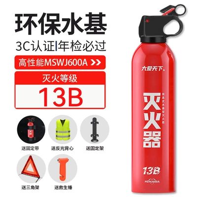 Vehicle fire extinguisher – 13B Fire Extinguisher - 13b-daai-tianxia-600ml-six-piece-set