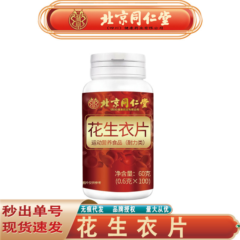 北京銅仁堂 Zhenhuang ピーナッツ シェル スライス スポーツ栄養レッド ピーナッツ シェル スライス 60 グラム/ボトルシームレス配送|undefined