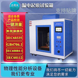 力搏仕漏电起痕试验仪漏电起痕试验机漏电起痕测试机漏电起痕试验