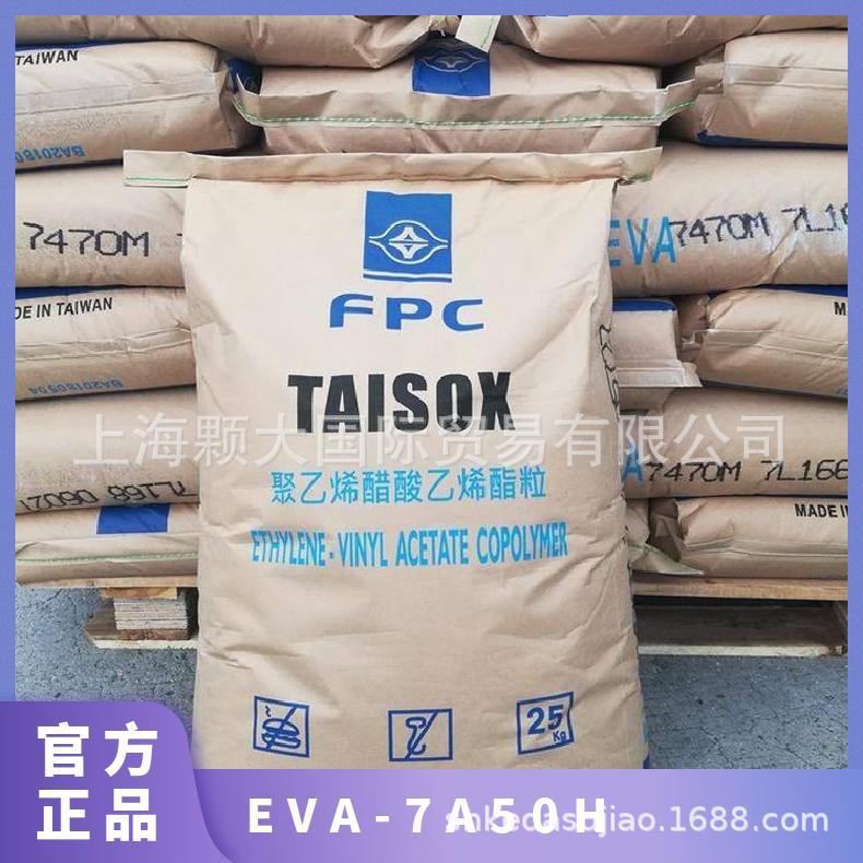 EVA 台塑 7A50H 热熔级 透明 高流动 包装容器管材电线电缆用