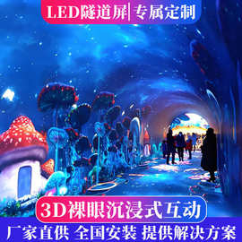 沉浸式3D裸眼LED显示屏时光隧道屏全息墙面投影展厅互动显示屏