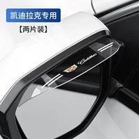 Подходит для Cadillac автомобильное зеркало заднего вида, дождевик, дождевик, противопогодное зеркало