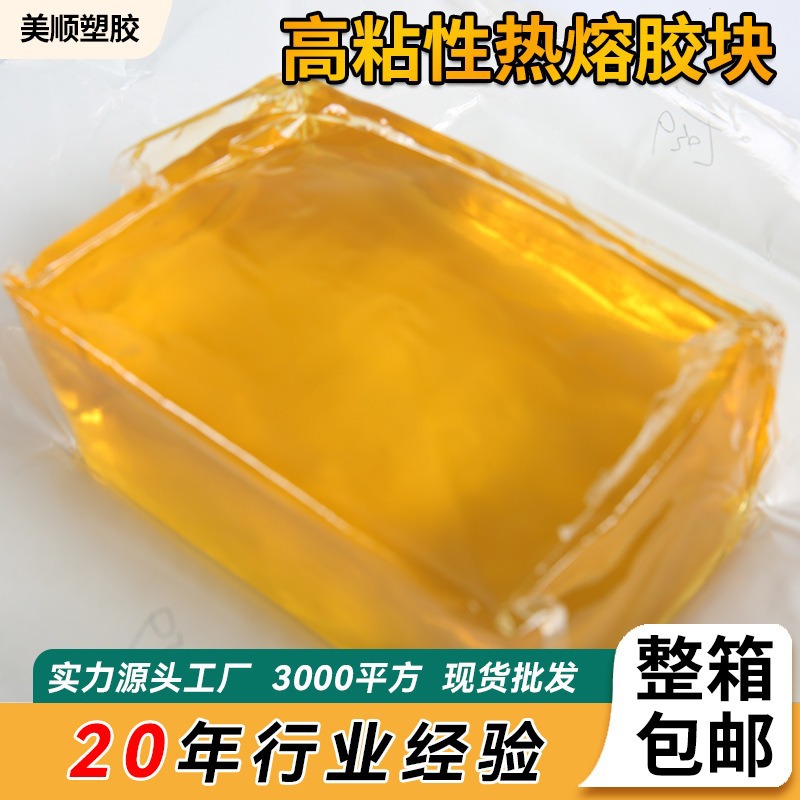 地板保护膜专用黄色透明压敏热胶块 固化透明高粘性热熔胶块批发