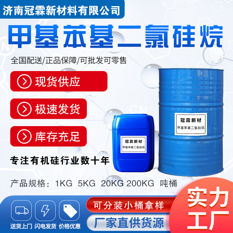 交联剂 偶联剂 甲基苯基二氯硅烷