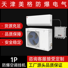 美格工业防爆空调IICT4挂壁机/柜机/风管机/嵌入机具体请咨询
