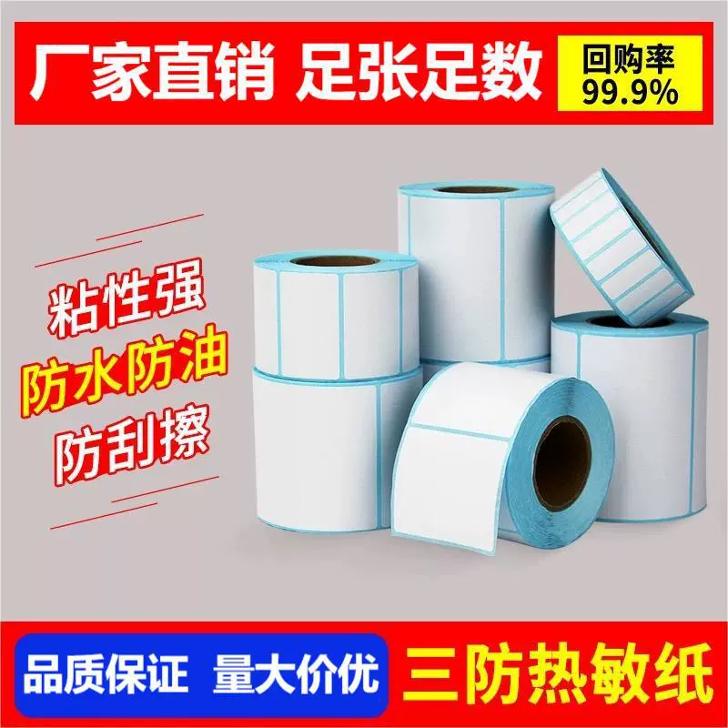 快递打印纸40x30三防热敏不干胶标签纸100x150条形码价格标签贴纸