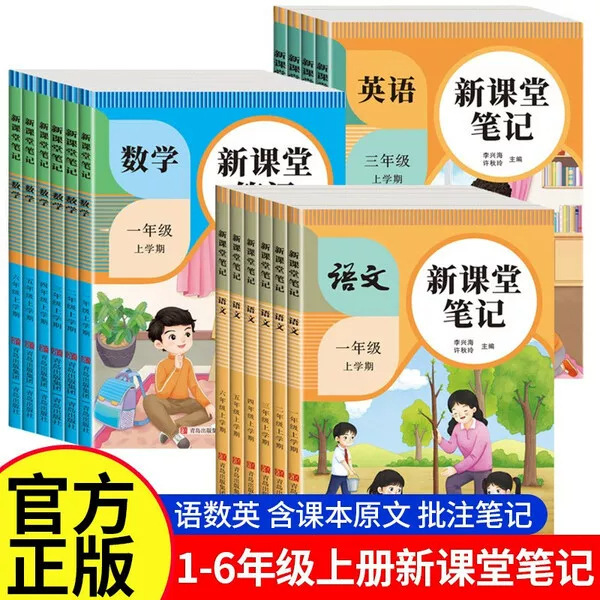 2026 New Classroom Notes: Synchronized Textbooks for Primary School Students in Grades 1-6 (First Semester) in Chinese, Mathematics, and English - People's Education Press Edition