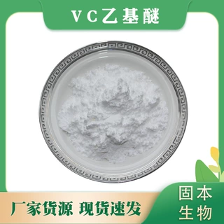 VC乙基醚 化妆品原料 86404-04-8 维生素C乙基醚 100g/袋包邮