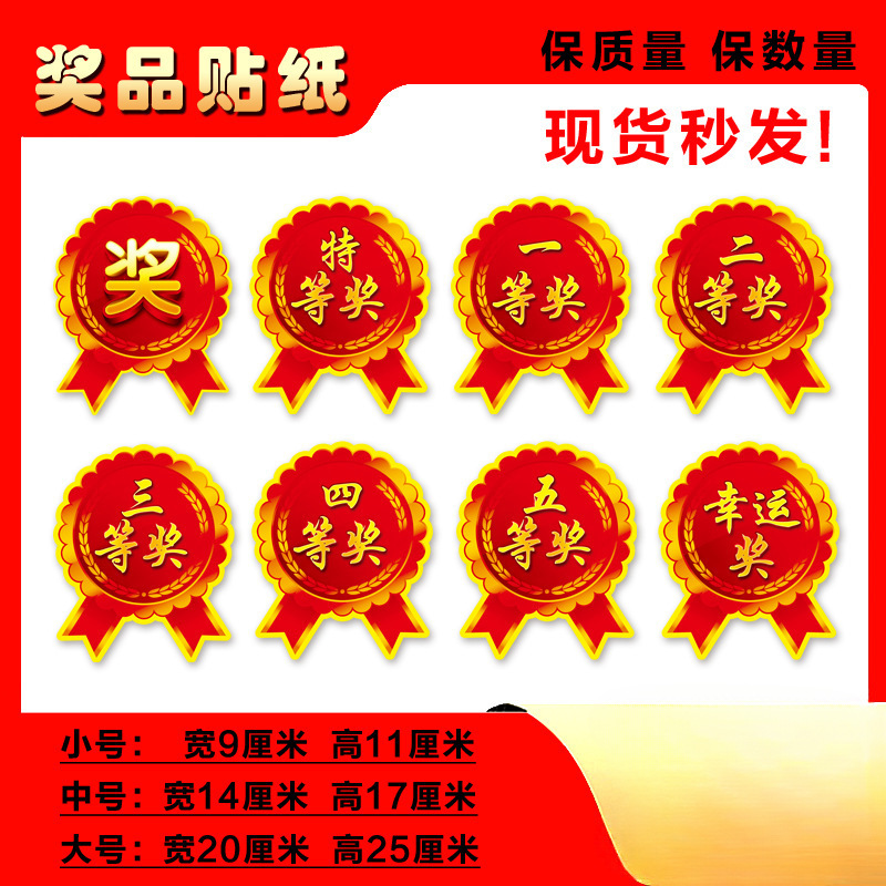 中号贴纸贴纸小号奖品大号三等奖一等奖奖字二等奖爆炸贴不干胶