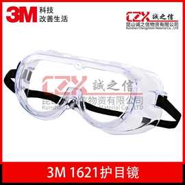 3M1621护目镜防尘防风实验室防化学飞溅喷漆打磨劳保防护眼镜