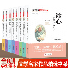 8册文学名家作品精选书系 冰心儿童文学全集三四五六年级*读课外