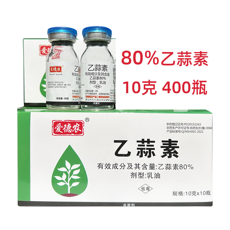 80%乙蒜素 10克 乳油 农药 棉花黄萎病 杀菌剂批发 乙蒜素