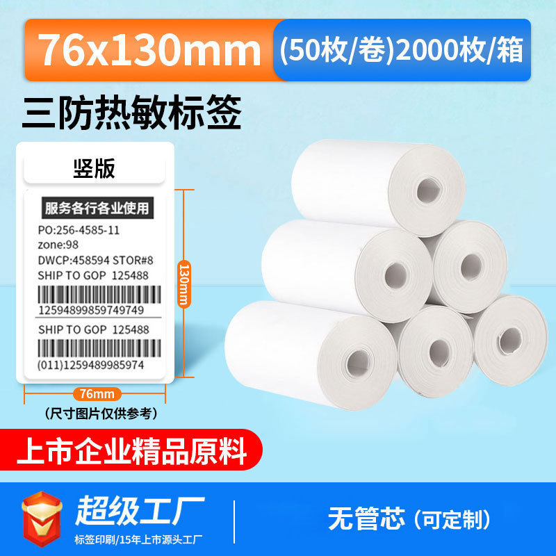 五防热敏标签打印纸低高温冷冻食品中药不干胶标签贴撕不烂合成纸|undefined