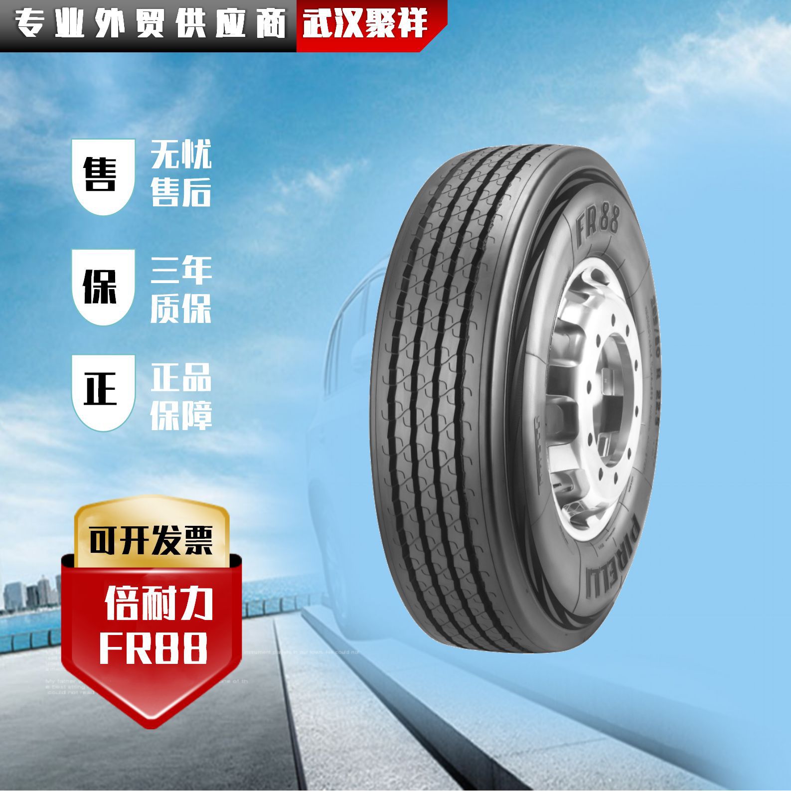 倍耐力乘用车轿车轮胎 265/70R19.5  FR88轿车标准层级轮胎