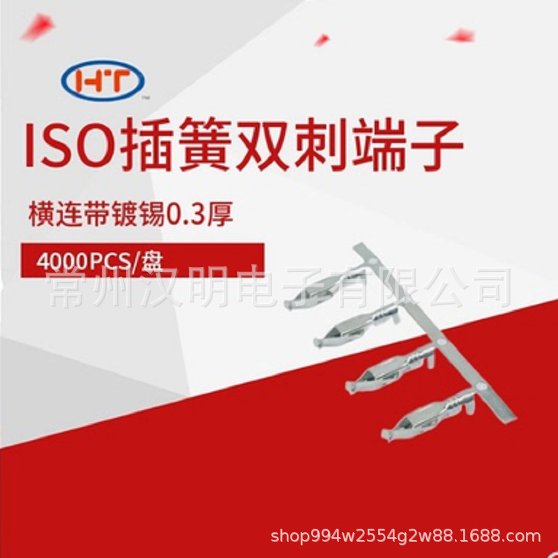 ISO插簧双刺花插0.3厚4000pcs/盘A脚横连带镀锡端子连接器