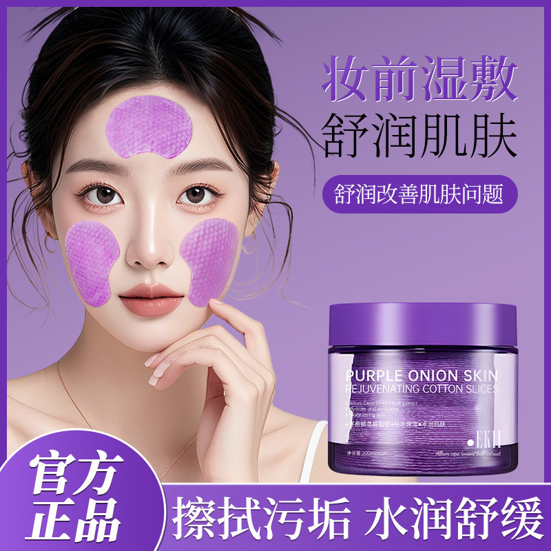 EKll紫色洋葱焕肤棉片水润保湿温和清洁不刺激妆前湿敷化妆棉棉片|undefined