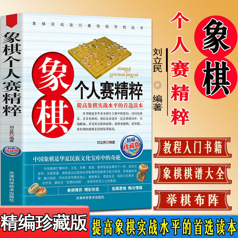 象棋系列 象棋个人赛精粹 中国象棋书籍 中国象棋书籍大全象棋江