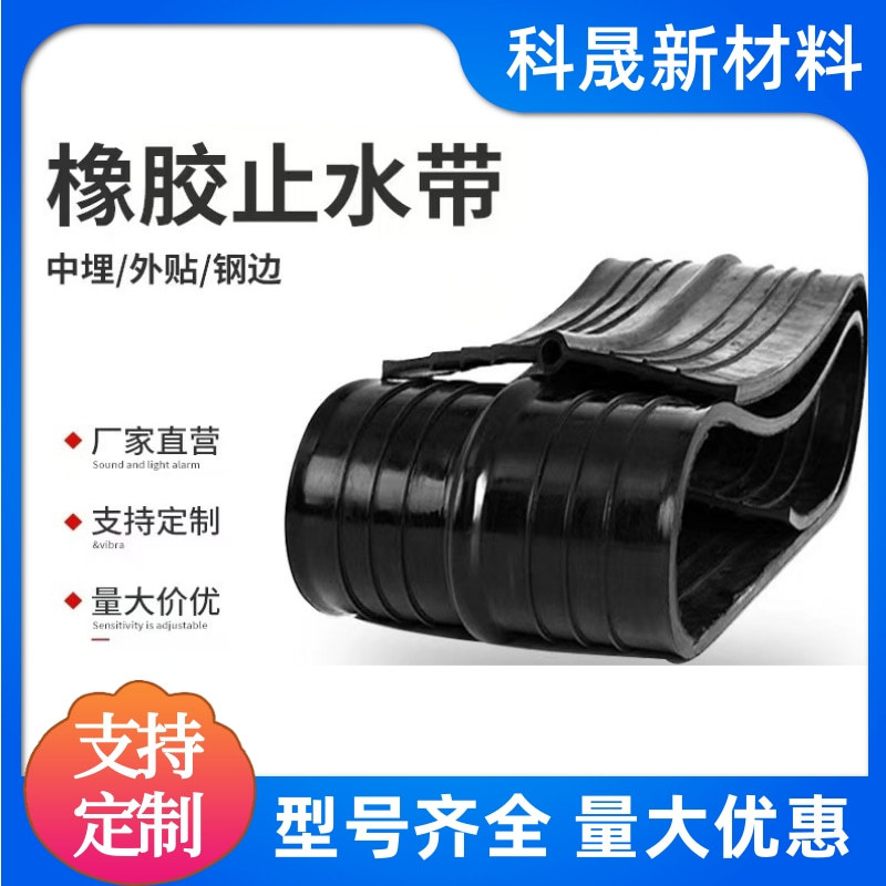 中埋式橡胶止水带 混凝土变形缝防水减震 施工缝背贴外贴式止水带