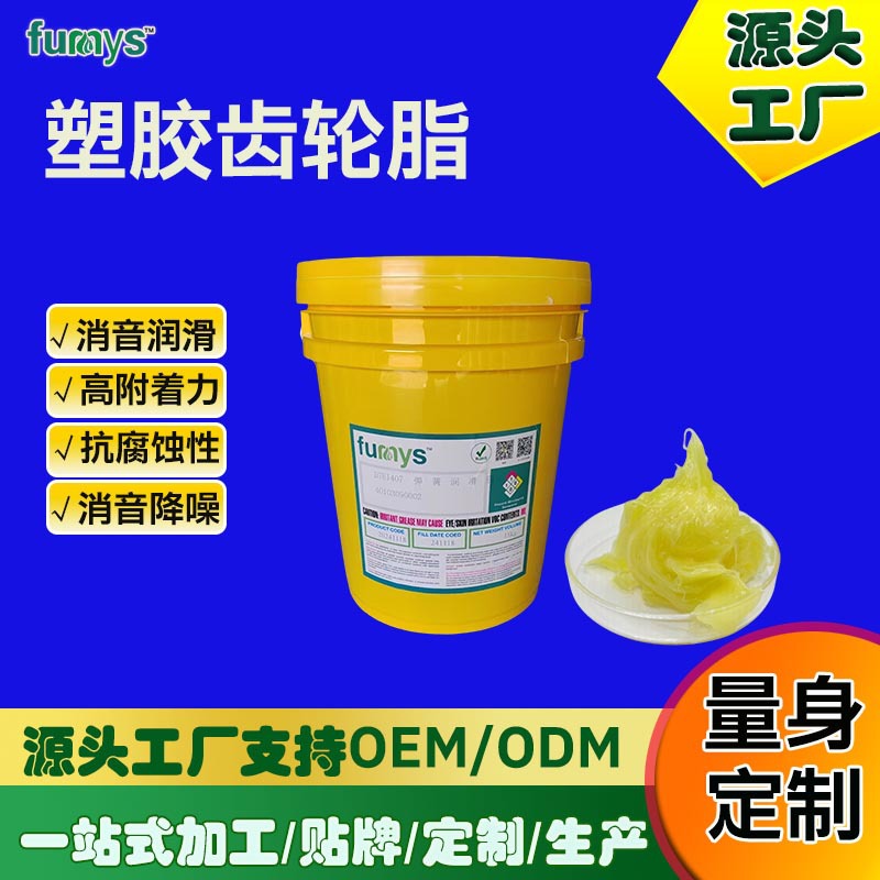厂家供应强降噪塑料润滑脂 持久降噪极低启动扭力塑胶齿轮脂