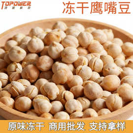 散装冻干鹰嘴豆鸡心豆干货高膳食纤维新鲜食材脱水蔬菜商用批发