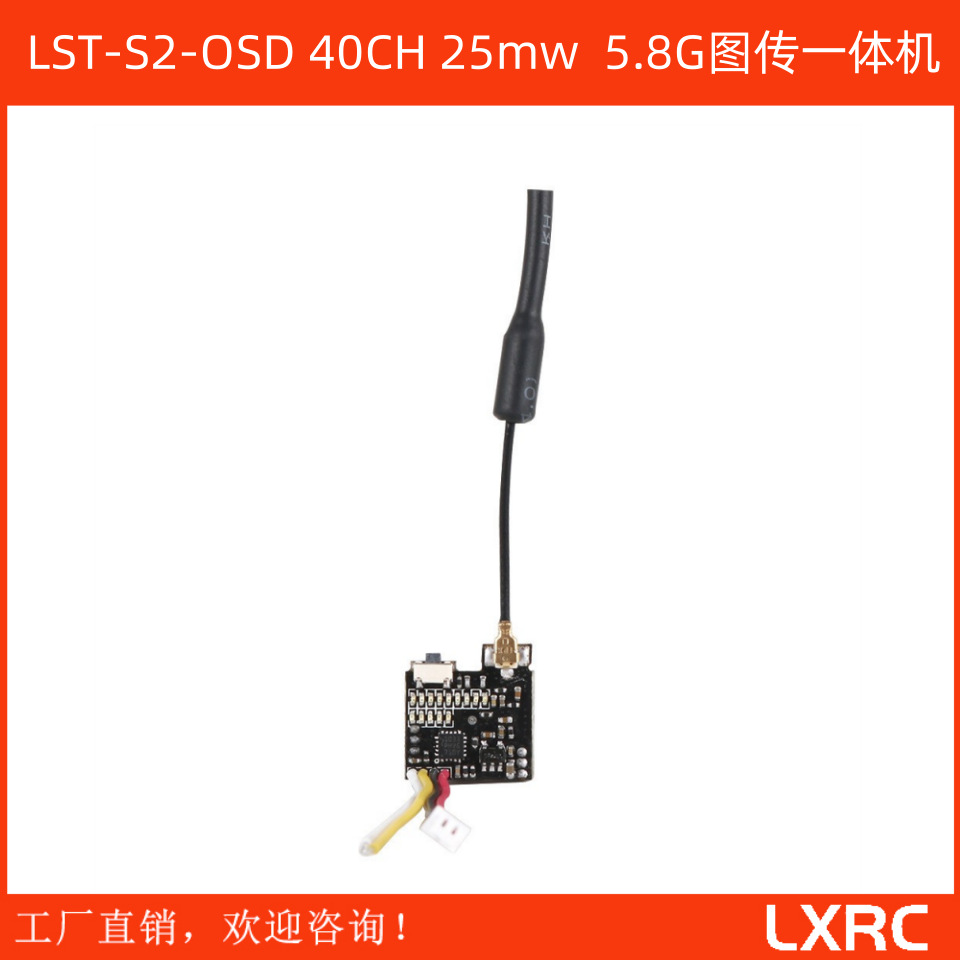 穿越机 LST-S2-OSD 40CH 25mw  5.8G图传一体机