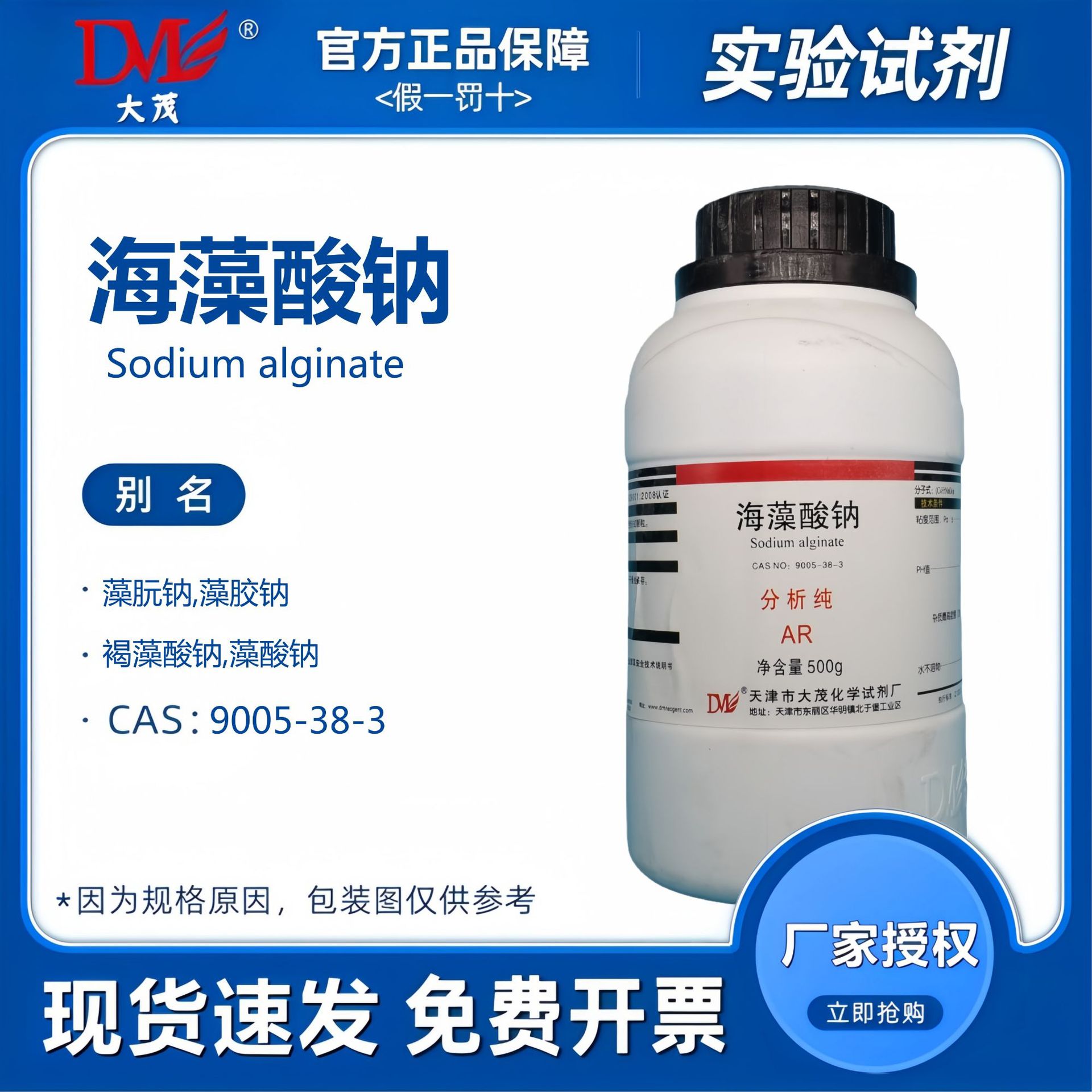 天津大茂 海藻酸钠 分析纯AR500g 化学试剂CAS:9005-38-3
