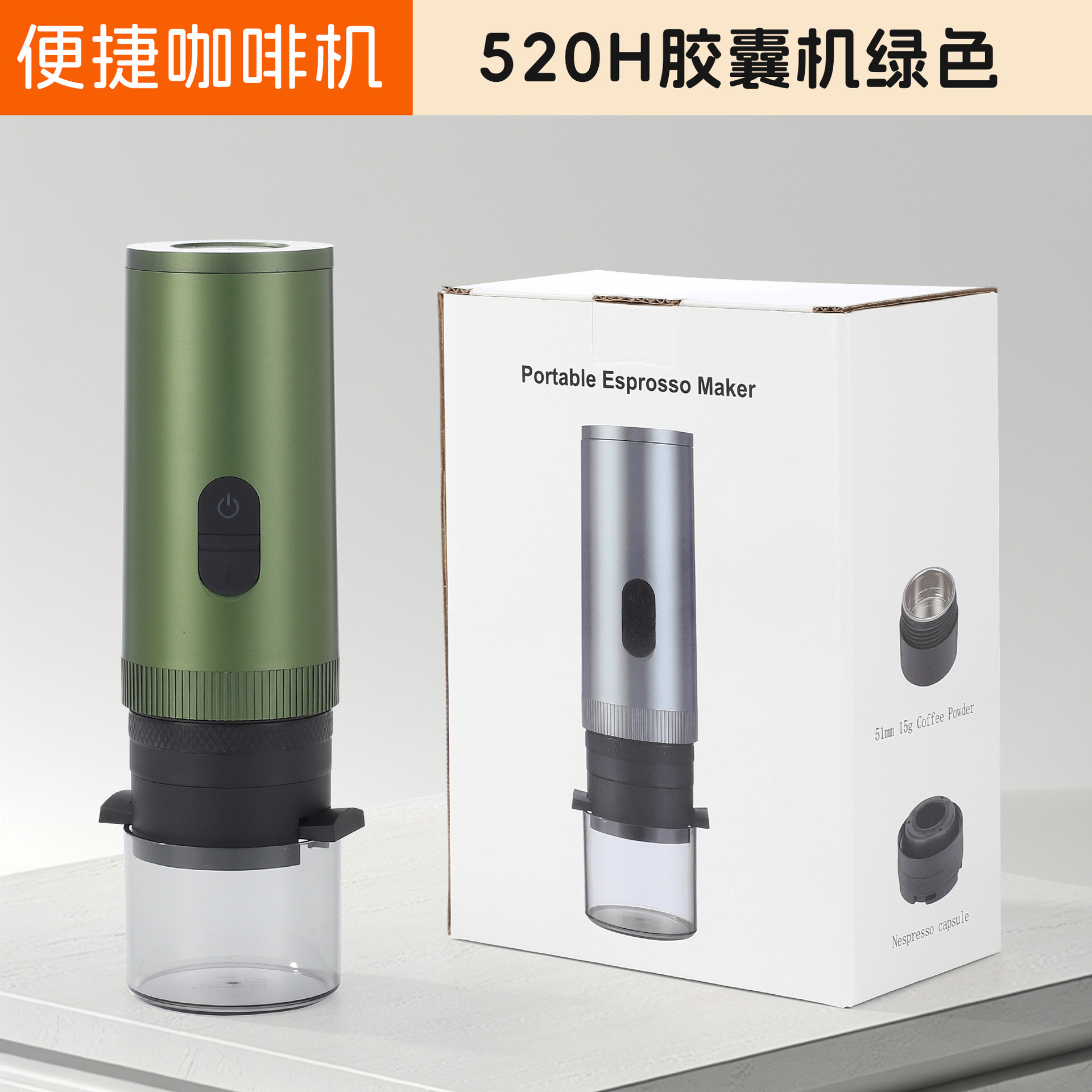 520H 캡슐 기계 녹색