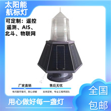 HB155型 太阳能一体化航标灯 三级航道浮标海事遥控遥测ais虚拟标