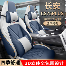 长安CS75PLUS专用汽车坐垫四季通用全包围座椅垫套透气打孔皮耐磨